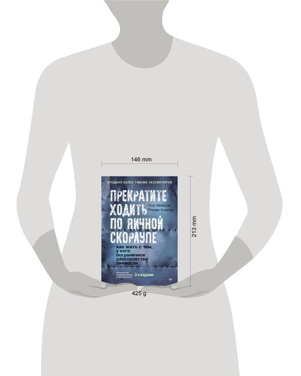 Дополнительное изображение книги «Прекратите ходить по яичной скорлупе: как жить с тем, у кого пограничное расстройство личности. 3-е изд.»