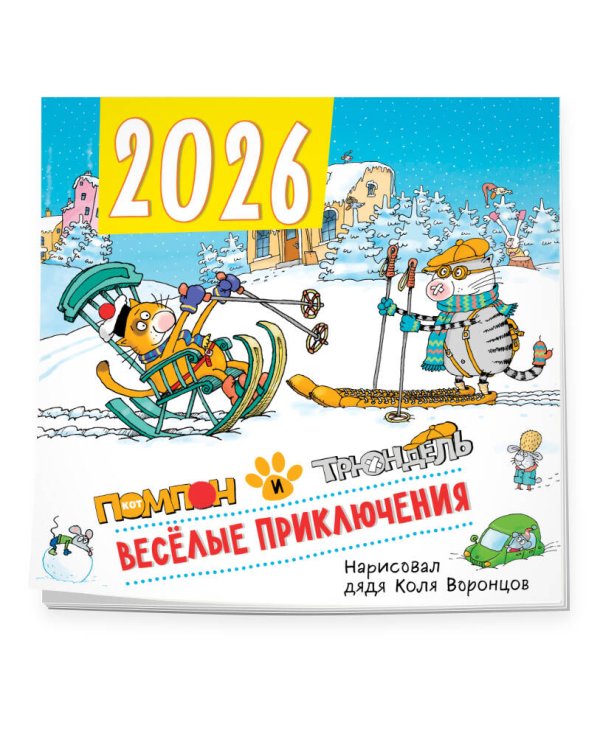 Веселые приключения. Помпон и Трюндель. Календарь настенный на 2026 год (300х300 мм)