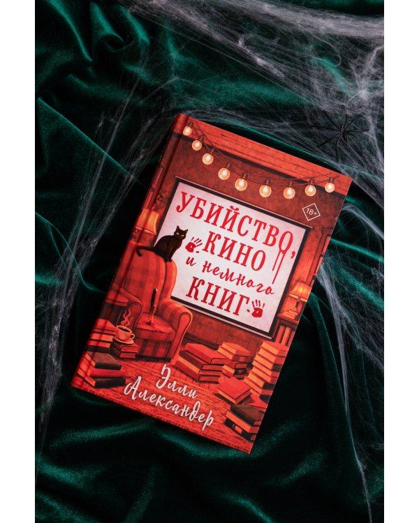 Убийство, кино и немного книг
