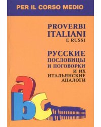 Итальянский язык Русск.послов и погов и аналоги