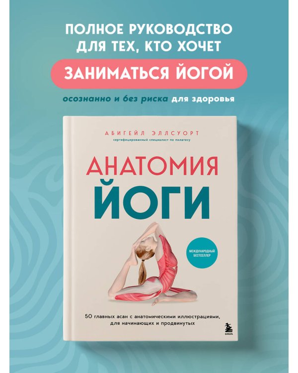 Анатомия йоги. 50 главных асан с анатомическими иллюстрациями, для начинающих и продвинутых