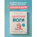 Анатомия здоровья Анатомия йоги. 50 главных асан с анатомическими иллюстрациями, для начинающих и продвинутых