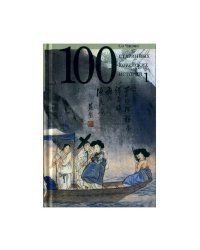 100 старинных корейских историй. Т. 1. Со Чжоно