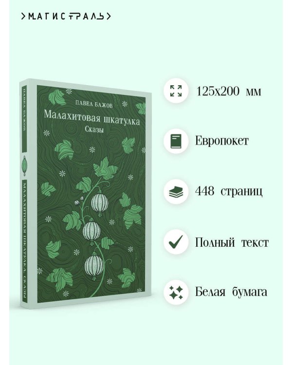 Дополнительное изображение книги «Малахитовая шкатулка. Сказы»