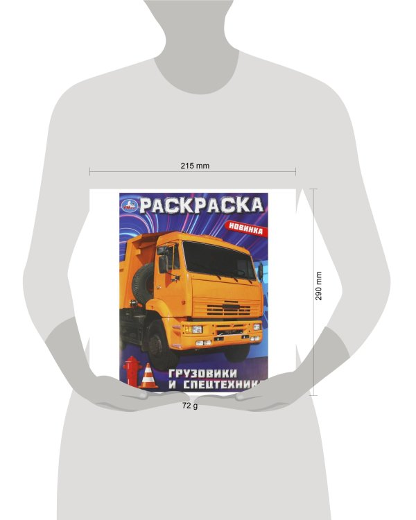 Грузовики и спецтехника. Раскраска. 214х290  мм. Скрепка. 16 стр. Умка в кор.50шт