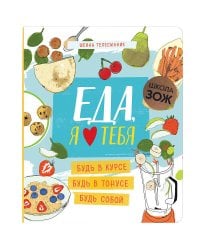 Школа ЗОЖ. Еда, я люблю тебя