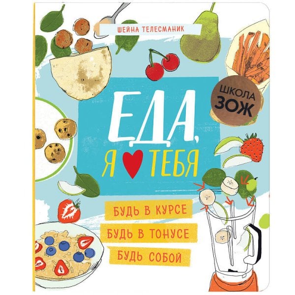Обложка книги «Школа ЗОЖ. Еда, я люблю тебя», ISBN 9785431514821