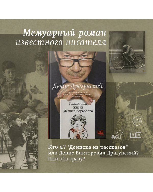 Подлинная жизнь Дениса Кораблёва. Кто я? "Дениска из рассказов" или Денис Викторович Драгунский? Или оба сразу?