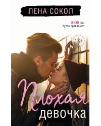 Плохая девочка