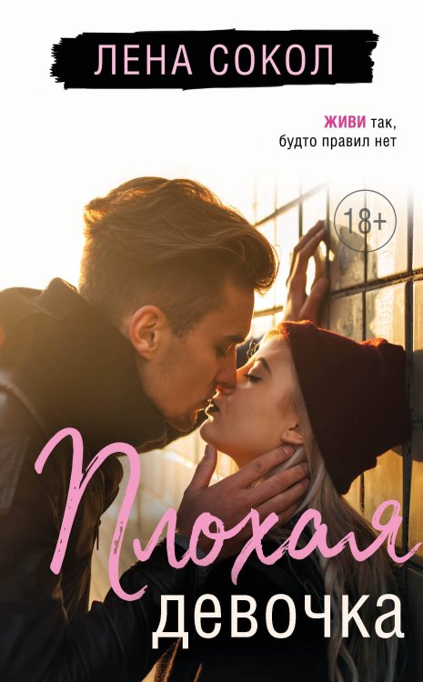 Романтика Лены Сокол Плохая девочка