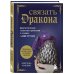 Культовые вселенные. Книги для творчества Связать дракона. Фантастические существа и рептилии в технике амигуруми