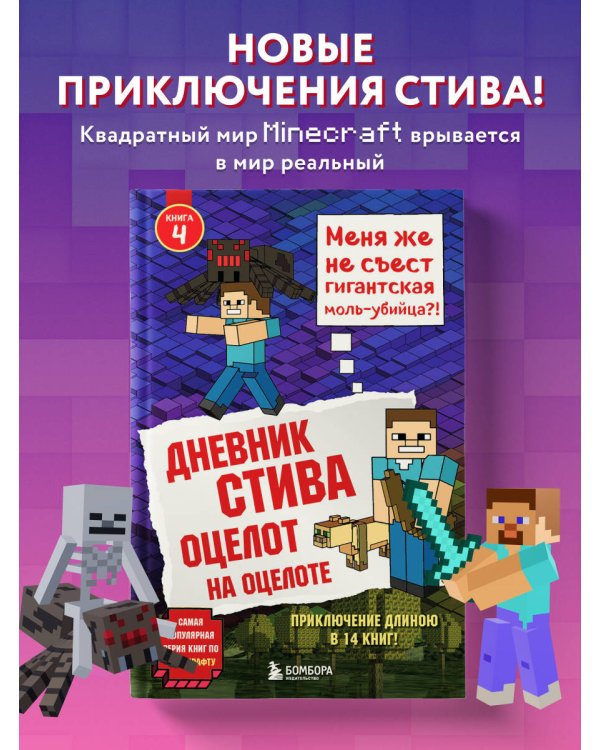 Дневник Стива. Книга 4. Оцелот на оцелоте