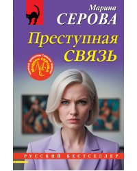 Преступная связь