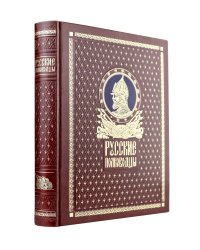 Русские полководцы. Книга в подарочном кожаном переплете ручной работы с окрашенным и золочёным обрезом