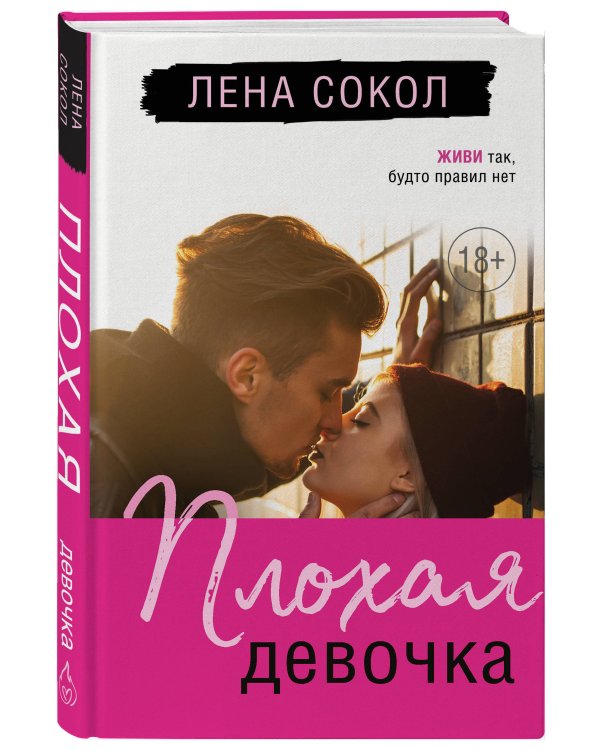 Плохая девочка