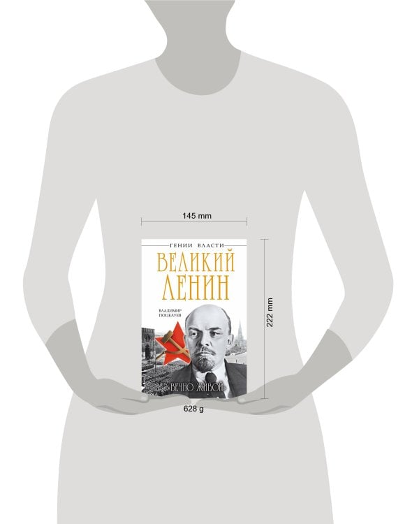 Великий Ленин. «Вечно живой»