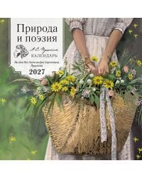 Природа и поэзия. Ни дня без А.С.Пушкина. Календарь настенный на 2027 год (300х300 мм)