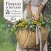 Обложка книги «Природа и поэзия. Ни дня без А.С.Пушкина. Календарь настенный на 2027 год (300х300 мм)», ISBN 9785042405846