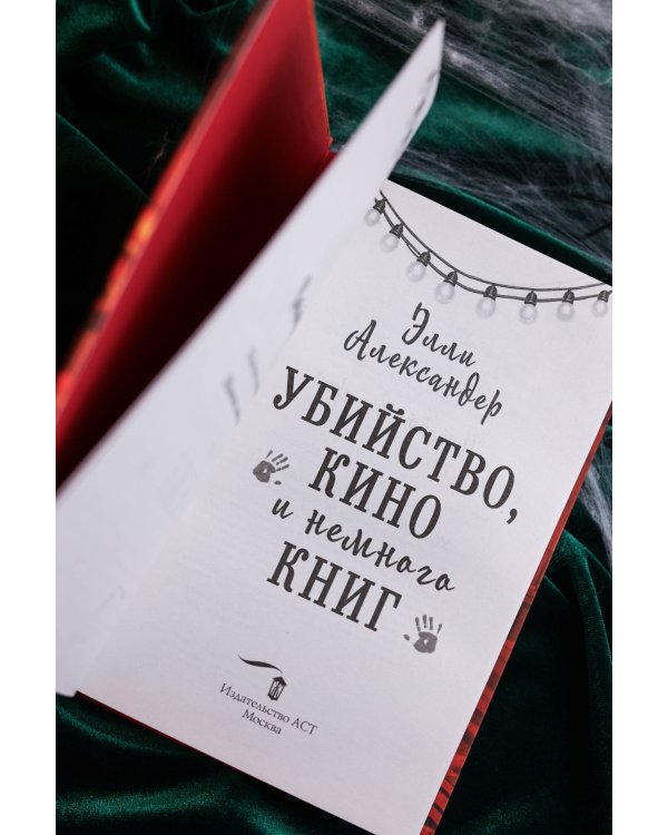 Убийство, кино и немного книг