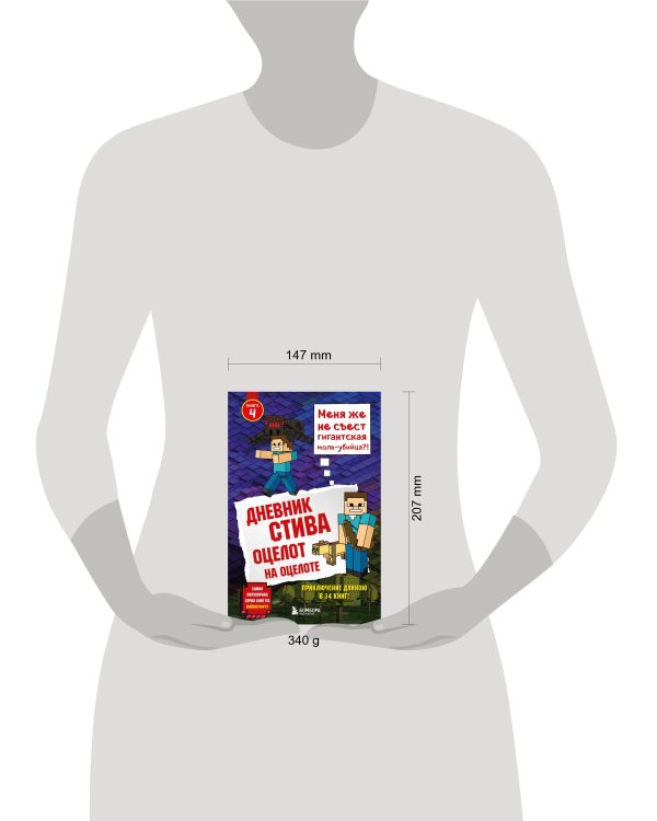 Дневник Стива. Книга 4. Оцелот на оцелоте