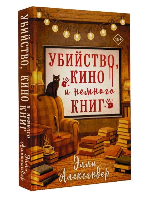 Убийство, кино и немного книг