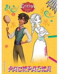 Елена — принцесса Авалора. Раскраска № 2 (Елена и Матео)