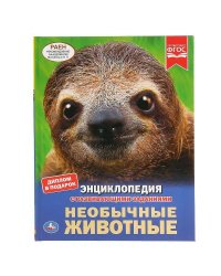 "УМКА". НЕОБЫЧНЫЕ ЖИВОТНЫЕ (ЭНЦИКЛОПЕДИЯ А4). ТВЕРДЫЙ ПЕРЕПЛЕТ. БУМАГА МЕЛОВАННАЯ 130Г в кор.15шт