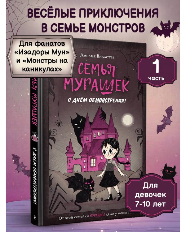 Семья Мурашек. С днем обмонстрения!