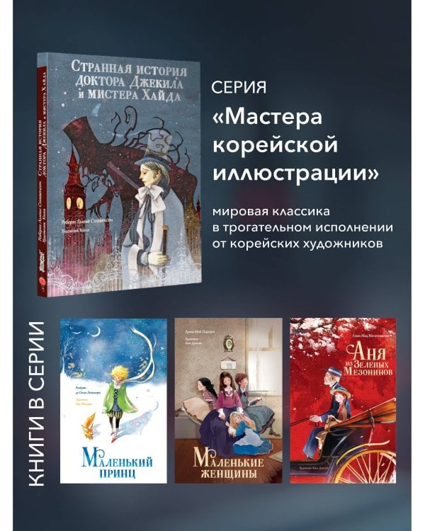 Странная история доктора Джекила и мистера Хайда