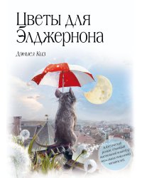Комплект из 2 книг. Цветы для Элджернона + Вино из одуванчиков