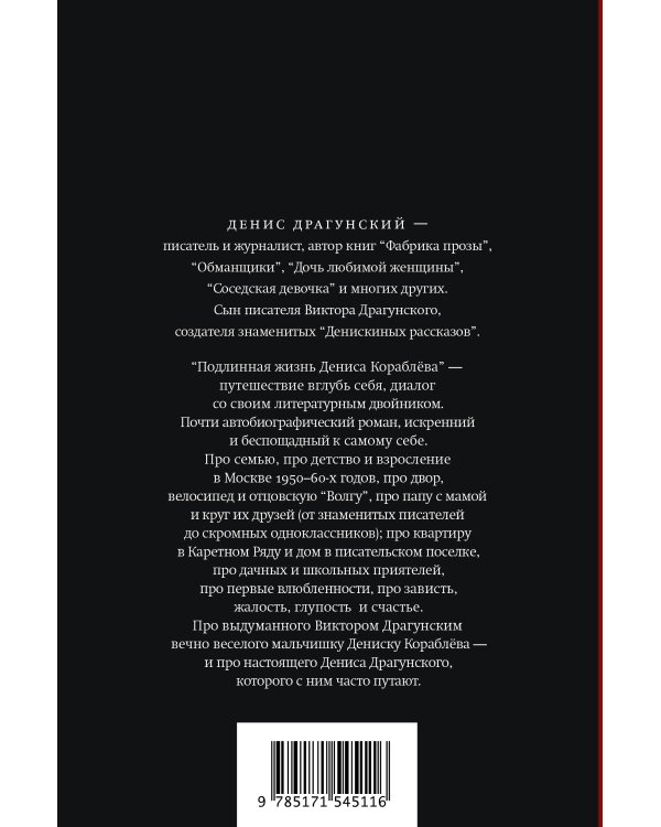 Подлинная жизнь Дениса Кораблёва. Кто я? "Дениска из рассказов" или Денис Викторович Драгунский? Или оба сразу?