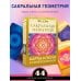 Сакральная геометрия. Карты-ключи к Силе Вселенной