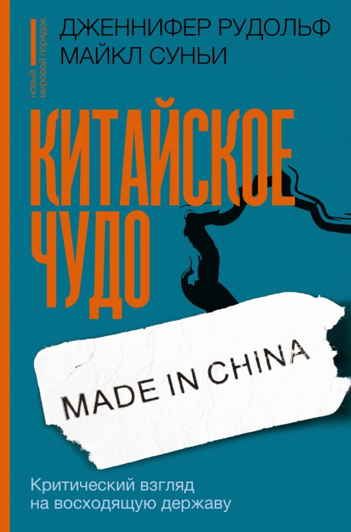 Новый мировой порядок Китайское чудо: критический взгляд на восходящую державу