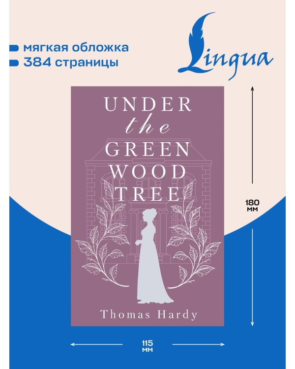 Under the Greenwood Tree = Под деревом зелёным