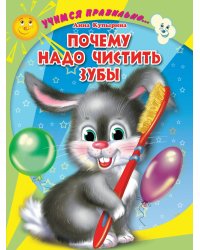 ЦК. УЧИМСЯ ПРАВИЛЬНО... ПОЧЕМУ НАДО ЧИСТИТЬ ЗУБЫ (Купырина)