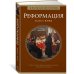 Реформация. Краткая история
