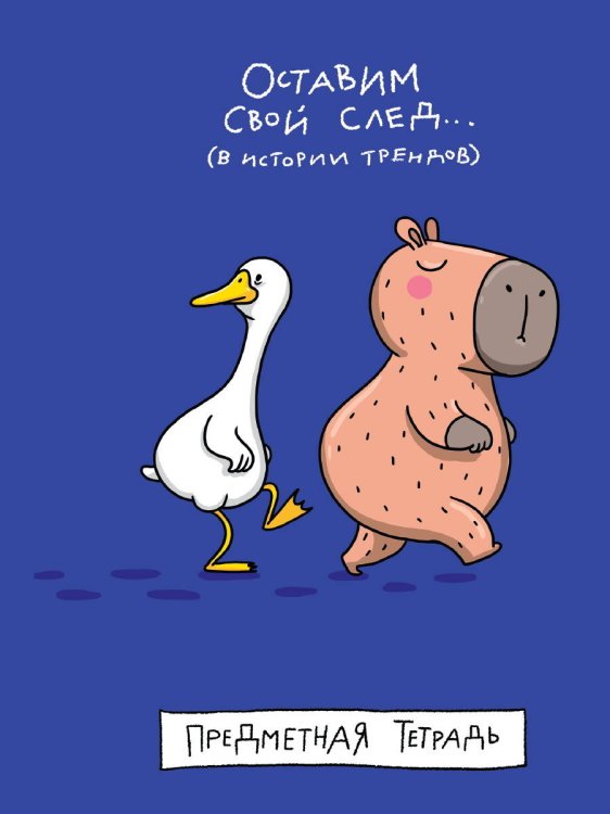 MyArt. ТЕТРАДЬ в клетку Школа в тренде. Оставим свой след (История)