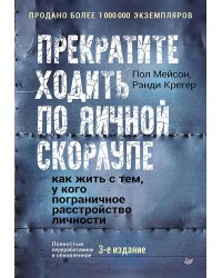 Прекратите ходить по яичной скорлупе: как жить с тем, у кого пограничное расстройство личности. 3-е изд.