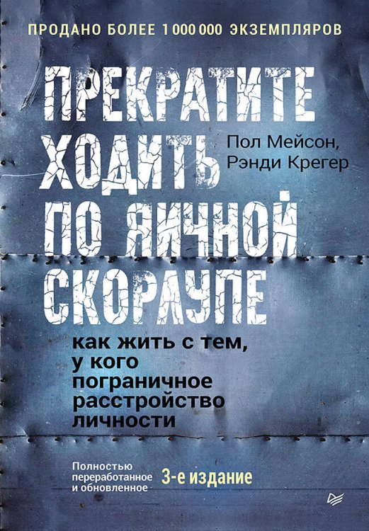 Обложка книги «Прекратите ходить по яичной скорлупе: как жить с тем, у кого пограничное расстройство личности. 3-е изд.» — Мейсон Пол;Крегер Рэнди, ISBN 9785446143115