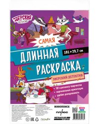 Самая длинная раскраска. Зверский детектив. 29,7*101 см. ГЕОДОМ