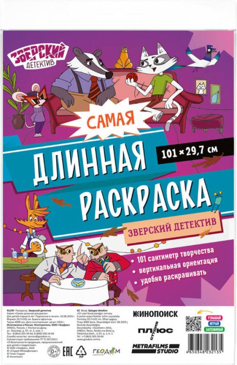 Самая длинная раскраска. Зверский детектив. 29,7*101 см. ГЕОДОМ