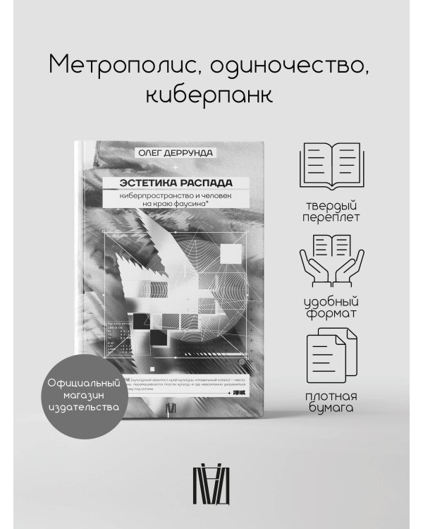 Эстетика распада. Киберпространство и человек на краю фаусина