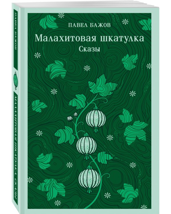 Дополнительное изображение книги «Малахитовая шкатулка. Сказы»