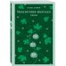 Дополнительное изображение книги «Малахитовая шкатулка. Сказы»