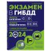Экзамен в ГИБДД. Категории C, D, подкатегории C1, D1 (с посл. изм. и доп. на 2024 год)