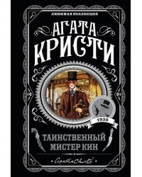 Таинственный мистер Кин