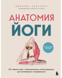 Анатомия йоги. 50 главных асан с анатомическими иллюстрациями, для начинающих и продвинутых
