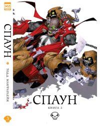 Спаун. Том 3.