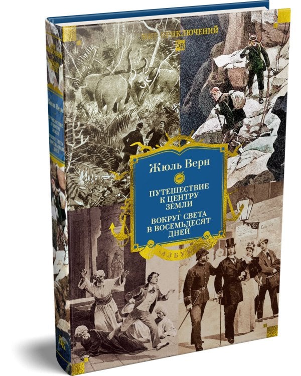 Путешествие к центру Земли. Вокруг света в восемьдесят дней (с илл.)