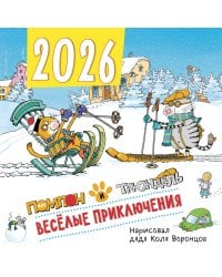 Веселые приключения. Помпон и Трюндель. Календарь настенный на 2026 год (300х300 мм)